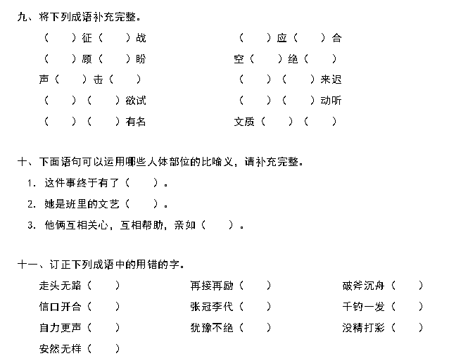 天津小升初语文91天练习及答案：第30练（词语部分）2