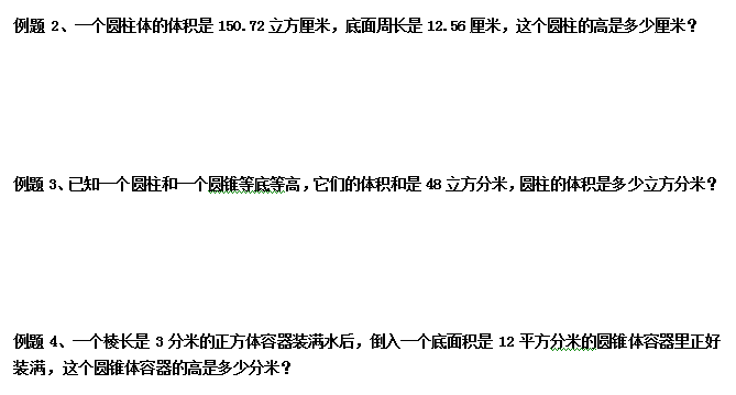 六年级数学应用题专项练习：圆柱、圆锥的体积计算2