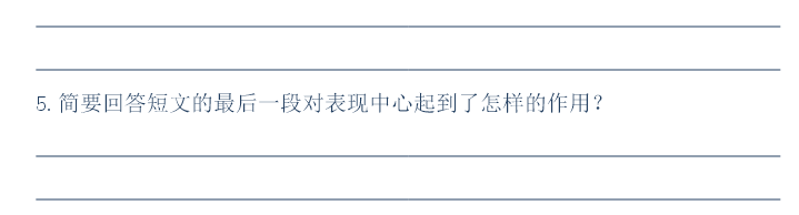 天津小升初语文91天练习及答案：第14练（阅读7）4