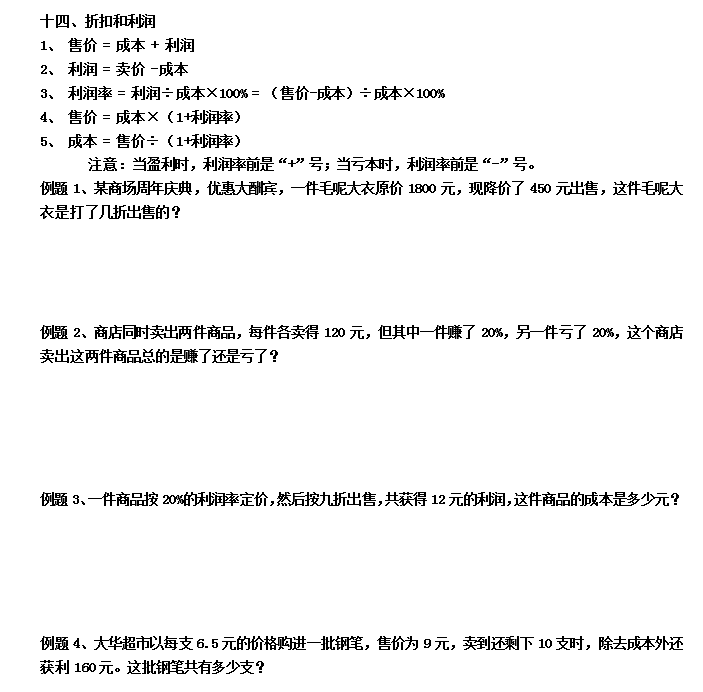 六年级数学应用题专项练习：折扣和利润1