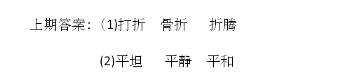 天津小升初语文91天练习及答案：第3练（组词）2