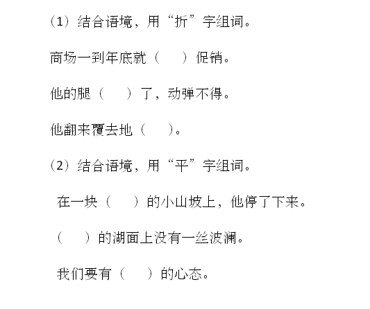 天津小升初语文91天练习及答案：第3练（组词）1