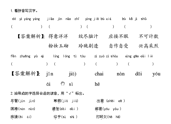 天津小升初语文91天练习及答案：第44练（汉字8）1