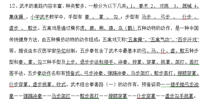 小升初学生应知应会的体育知识点：武术1