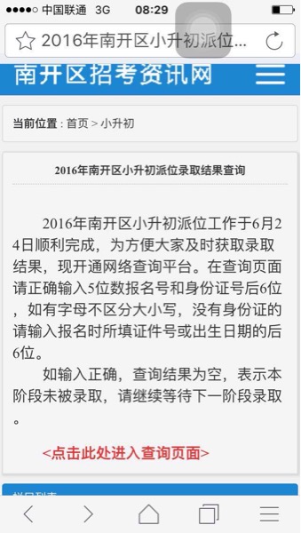 2016年天津南开区派位结果消息1