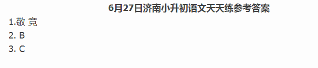 2016济南小升初语文摸底测试第111练（6.27）2