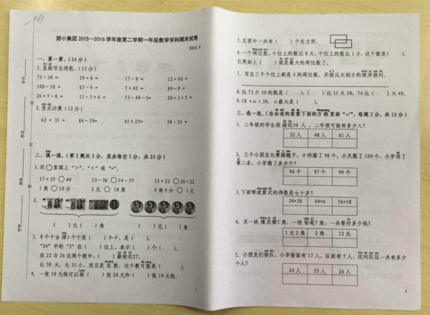 2016南京秦淮区一年级（下）数学期末试卷（游小）1