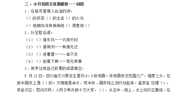 2016石家庄小升初语文试题解析：词语1