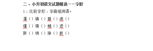 2016石家庄小升初语文试题解析：字形1