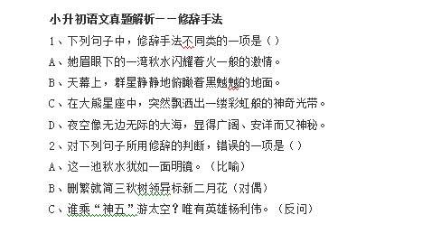 2016石家庄小升初语文试题解析：修辞手法1