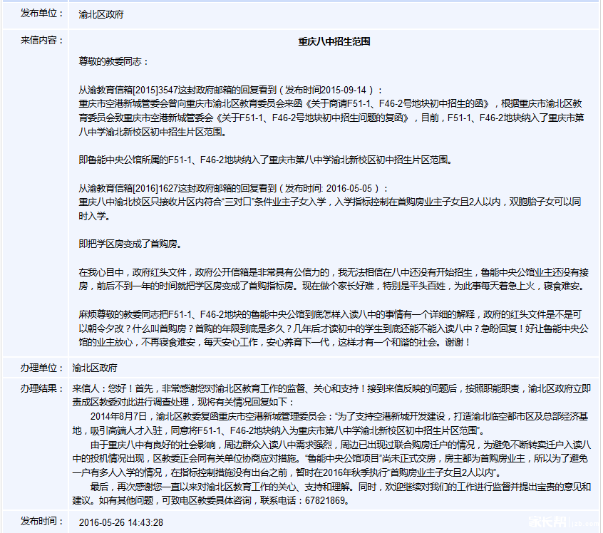 教委关于重庆渝北八中小升初学区房指标问题的答复1