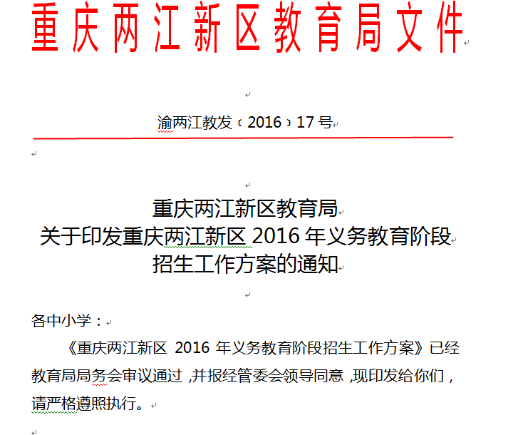 重庆两江新区2016年小升初招生政策出炉1