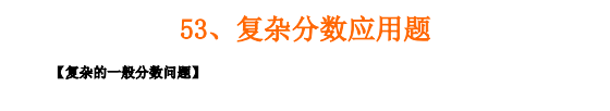 苏州小升初备考 奥数知识点之复杂分数应用题1