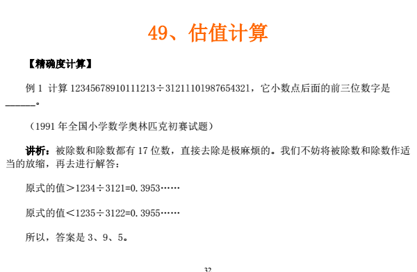 苏州小升初备考 奥数知识点之估值计算1