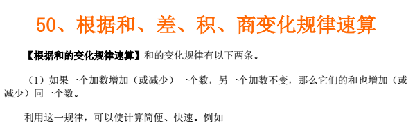 苏州小升初备考 奥数知识点之根据和差积商变化规律计算1