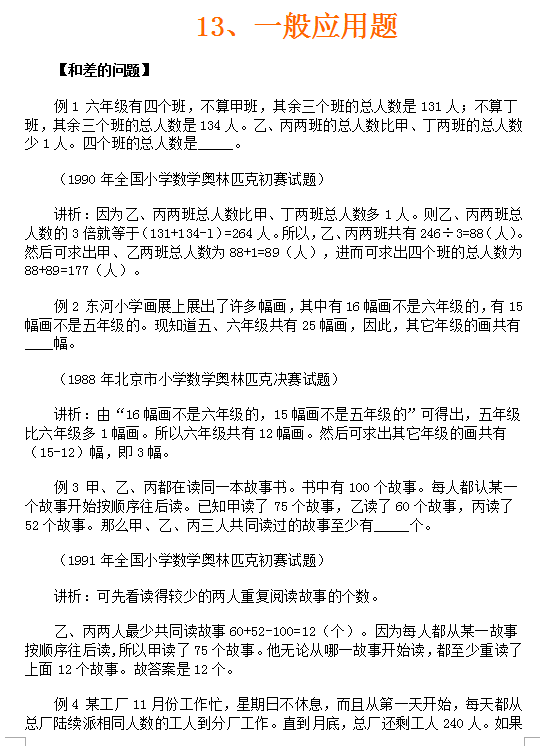 苏州小升初备考 奥数知识点之一般应用题1