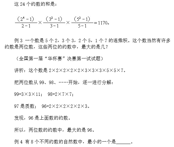 苏州小升初备考 奥数知识点之约数与倍数2