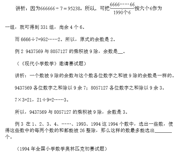 苏州小升初备考 奥数知识点之余数问题2