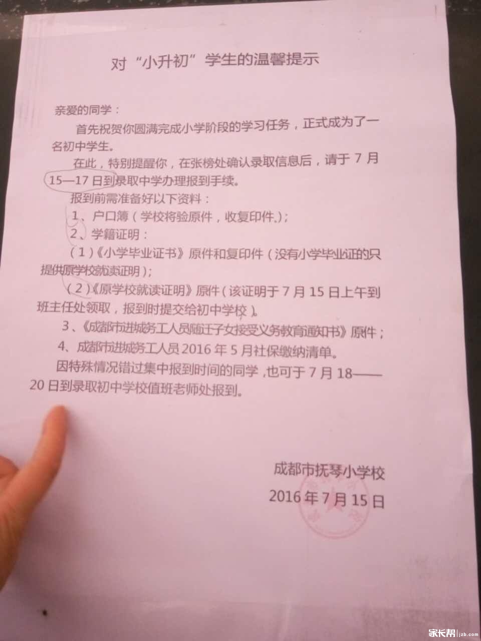 成都抚琴小学对2016小升初学生的温馨提示1