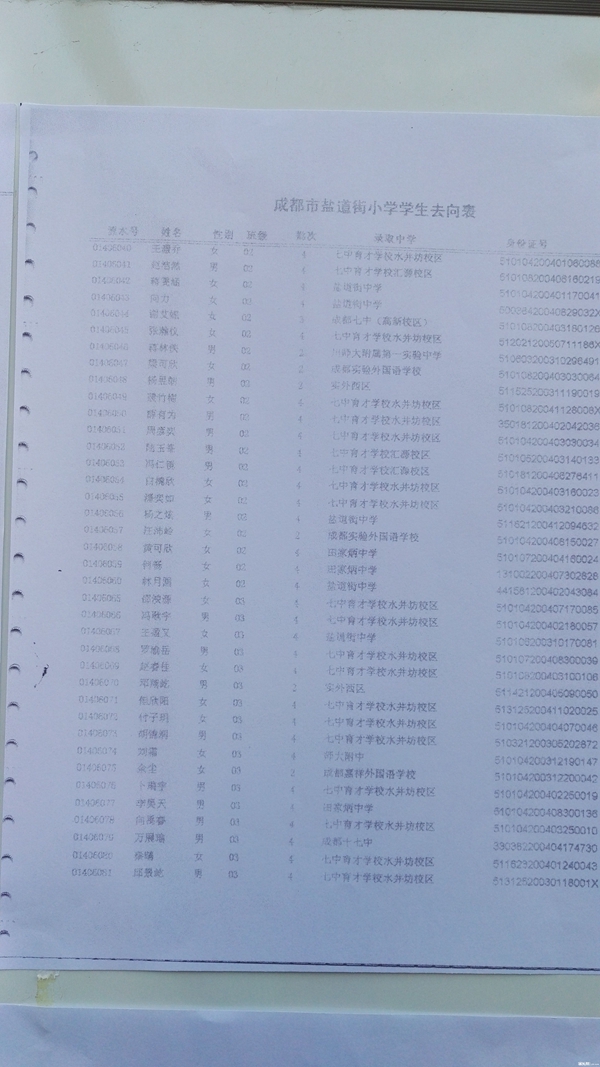 成都盐道街小学2016小升初划片派位去向名单3