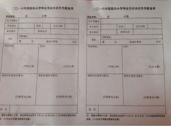 2016年沈阳小升初公立学校跨区报名登记表2