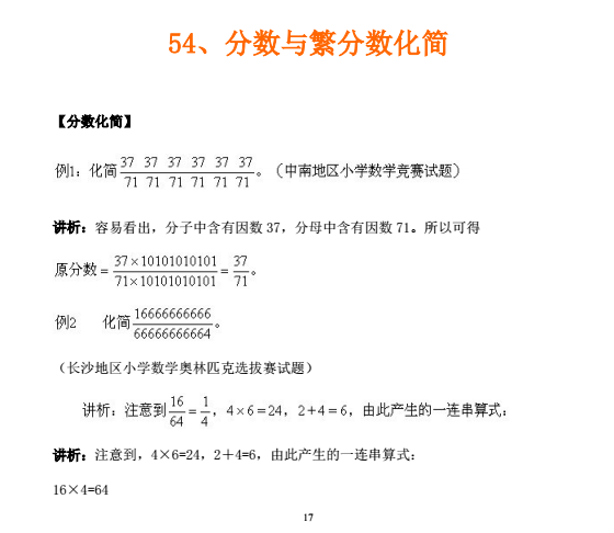 太原小学阶段必备奥数知识点之分数与繁分数化简1