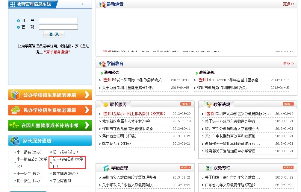 深圳龙华新区2016年小升初网上预报名指导2