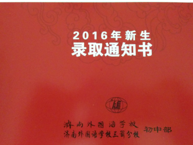 征文：一位母亲的2016济南小升初择校感受1