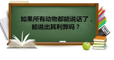 供2017成都小升初参考的10道奇葩考试真题4