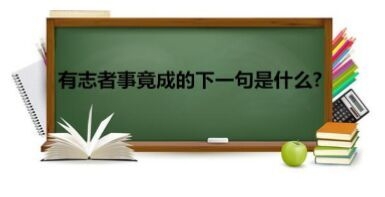 供2017成都小升初参考的10道奇葩考试真题7