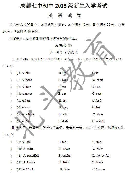 成都七中初中2016小升初分班考试英语试题参考1