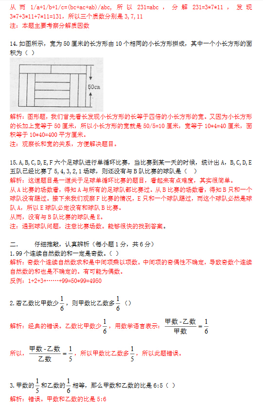 2013年石家庄28中小升初分班考数学试卷及解析3