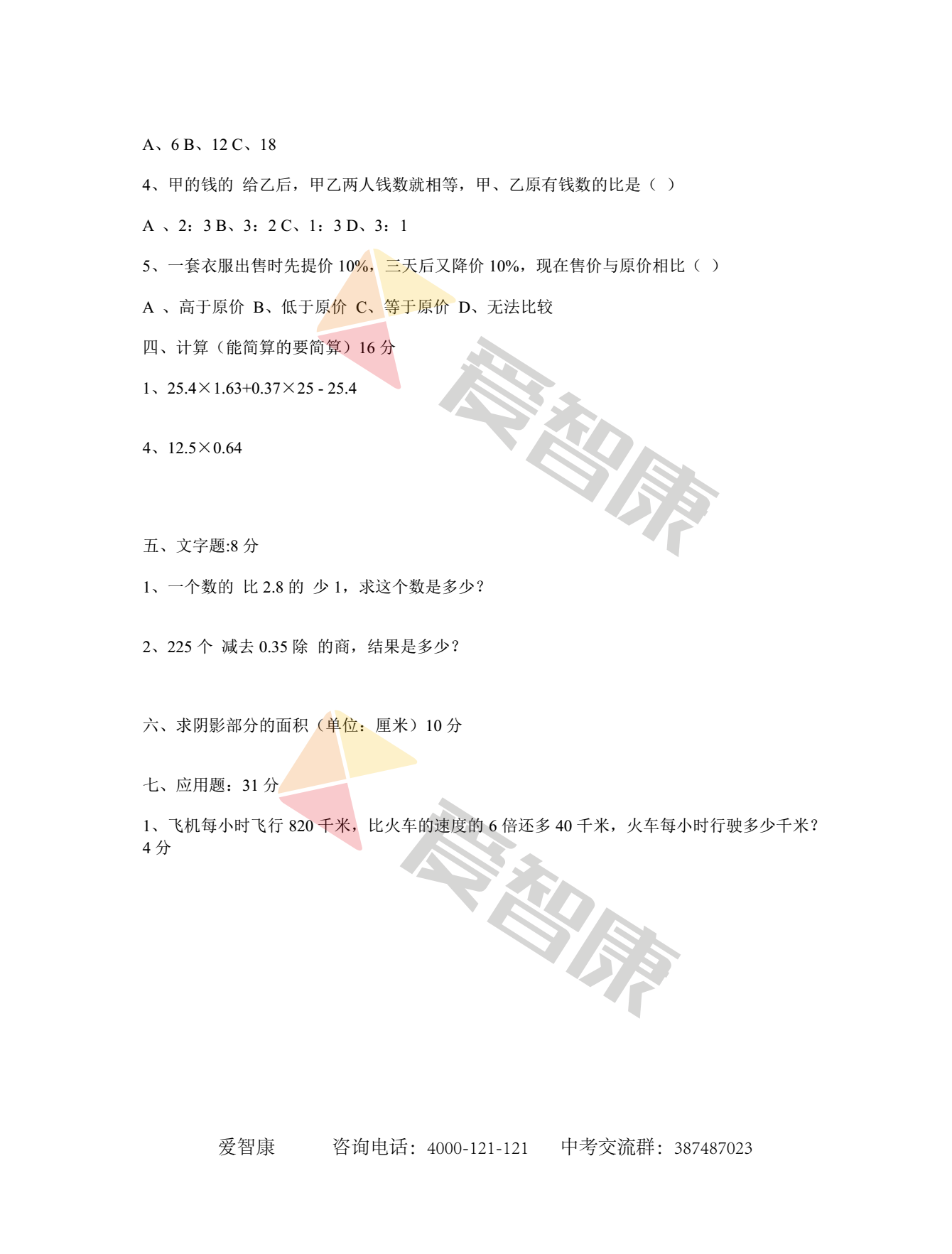 成都树德实验中学小升初分班考试数学真题2