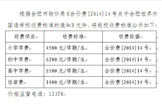 合肥世界外国语学校中小学收费情况1