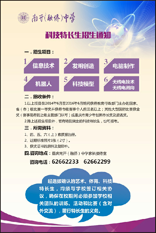 重庆南开中学小升初科技特长生招生通知1