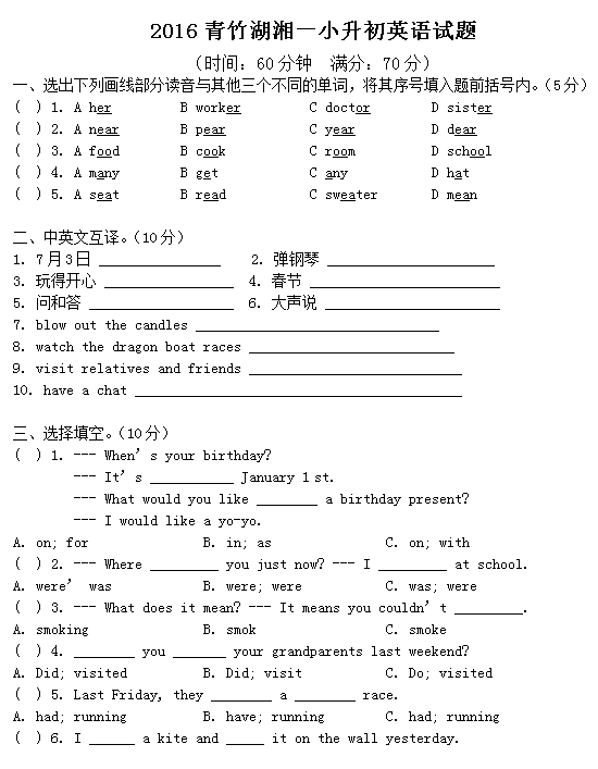 2016年长沙青竹湖湘一小升初英语真题及答案1