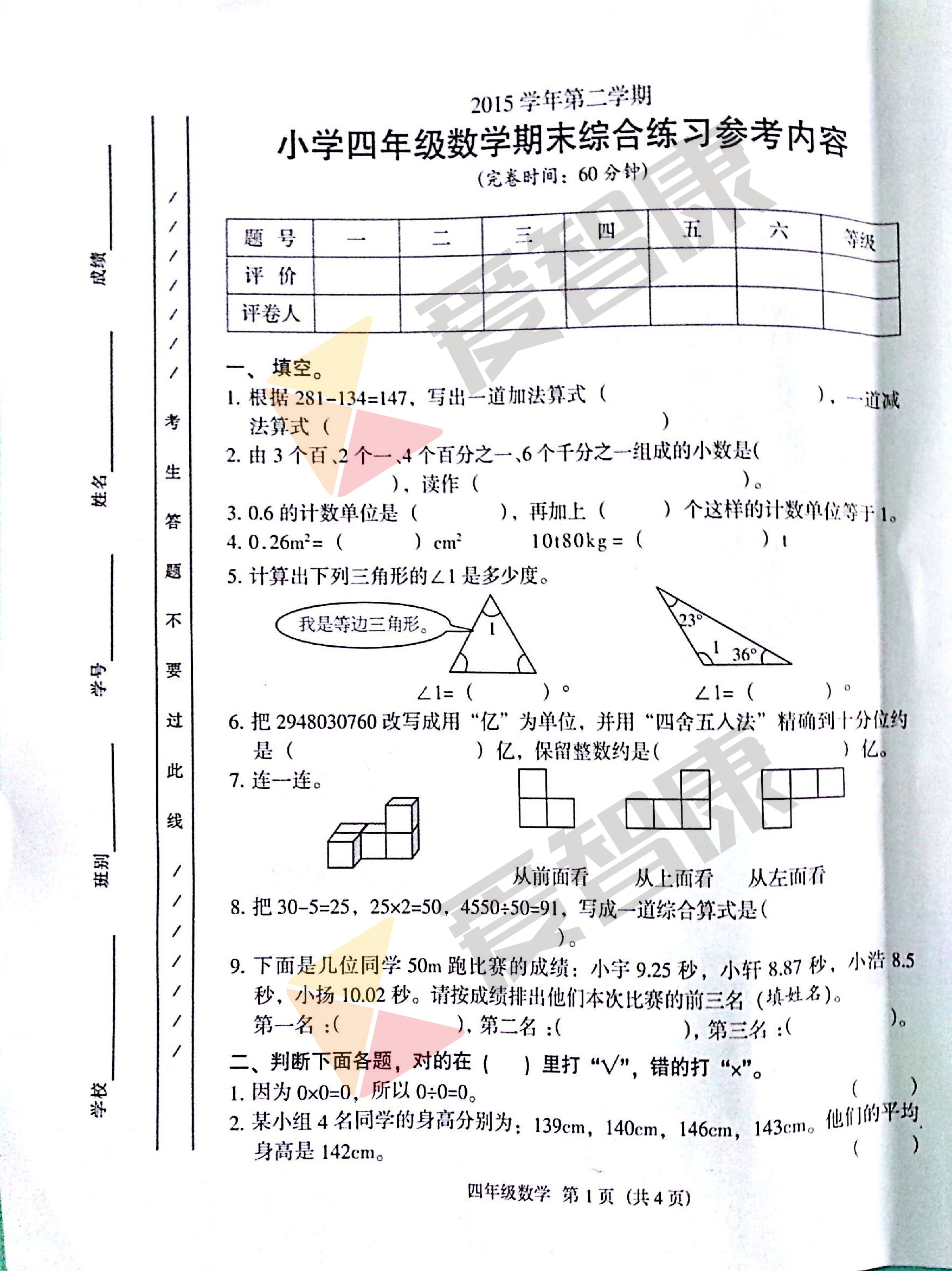 2016广州珠海区四年级下学期数学期末试卷1