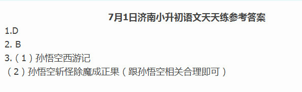 2016济南小升初语文摸底测试第115练（7.1）2