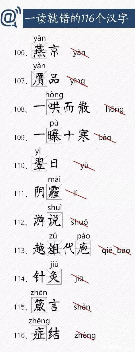 小升初语文：一读就错的116个汉字8