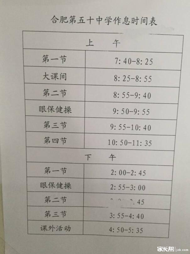 2016年合肥五十中作息时间表1