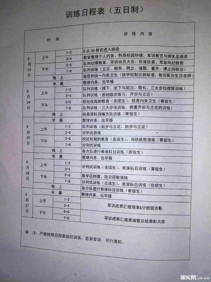 2016年合肥四十六中新初一军训日程1