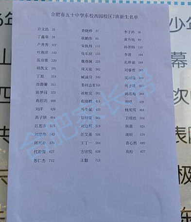 2016年合肥五十中东校西园新初一分班名单7