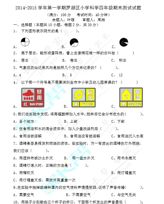 深圳罗湖区四年级期末考试科学试卷及答案1