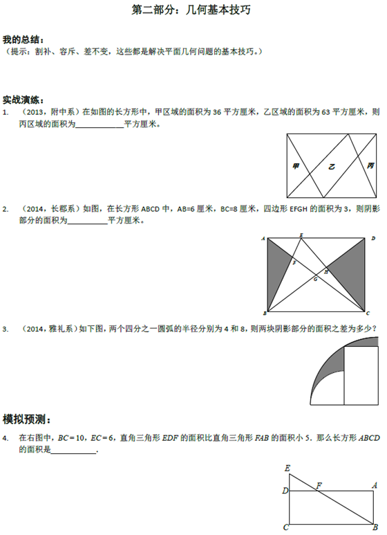 长沙小升初数学几何问题之几何基本技巧1