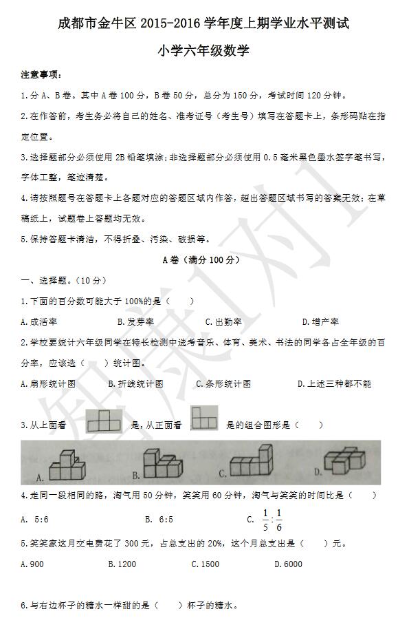 2016成都金牛区六年级调考数学试卷1