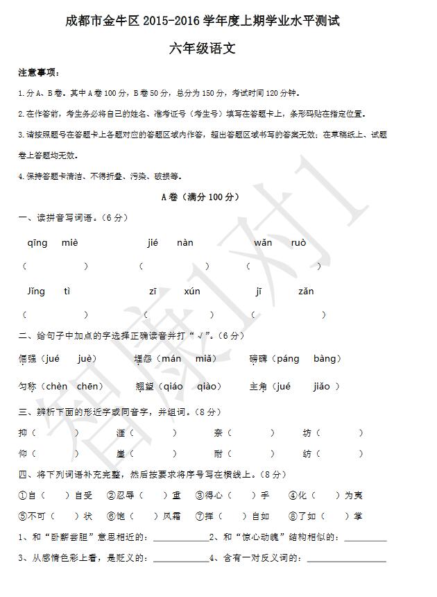 2016成都金牛区六年级调考语文试卷1