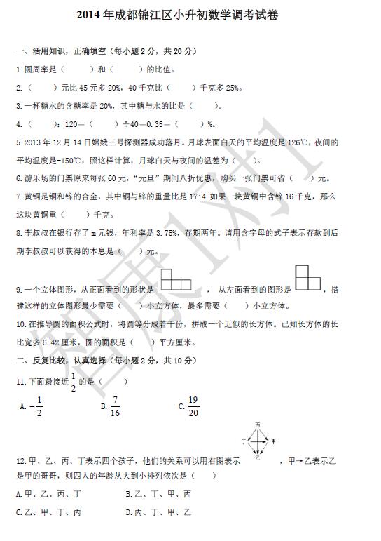 成都锦江区六年级调考数学试卷1
