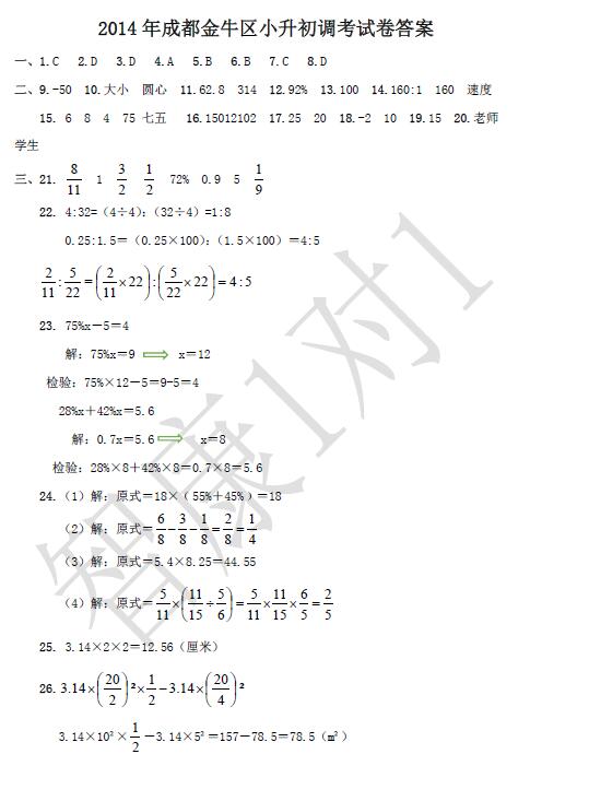 成都金牛区六年级调考数学试卷解析1