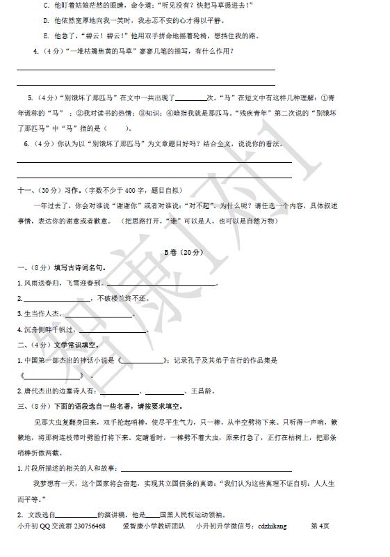 成都锦江区六年级调考语文试卷4