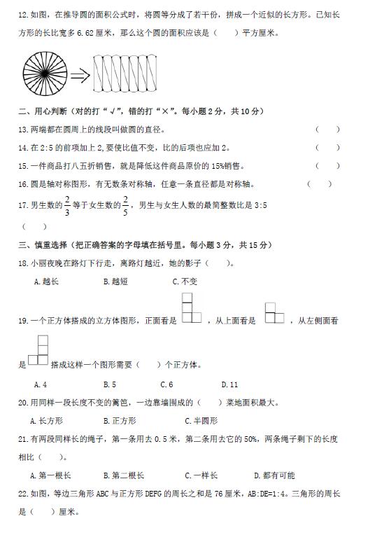 成都武侯区六年级调考数学试卷2